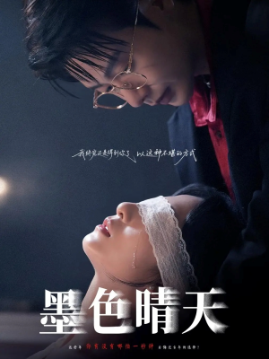墨色晴天（100集）剧好看短剧推荐