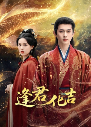 逢君化吉(58集) 逢君化吉(58集)甜宠短剧推荐