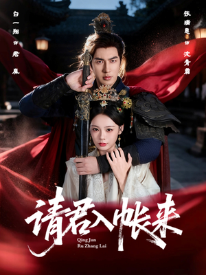 请君入帐来(63集) 请君入帐来(63集)好看短剧推荐