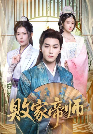 败家帝师（90集）解说