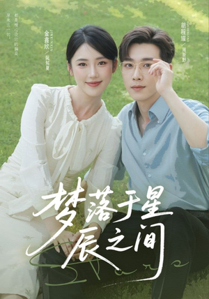 梦落于星辰之间(60集) 梦落于星辰之间(60集)百度网盘资源