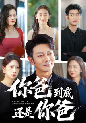 你爸到底还是你爸（48集）大结局一气呵成