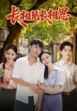 长相见长相思(62集) 长相见长相思(62集)热门短剧推荐