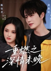 重燃之深情未晚（70集）免费看短剧