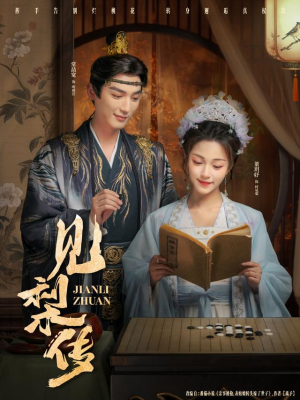 见梨传(79集) 见梨传(79集)免费短剧资源