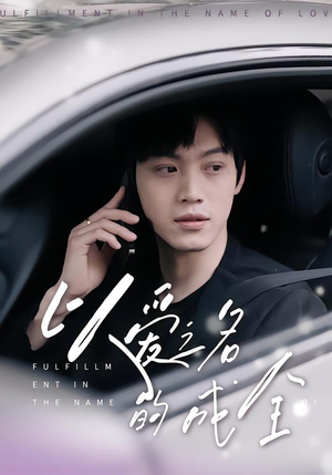 以爱之名的成全（14集）短剧