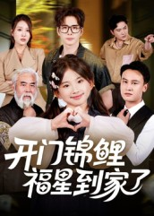 开门锦鲤福星到家了(70集) 开门锦鲤福星到家了(70集)短剧在哪个平台