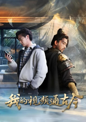 我的视频通古今（72集）精彩片段