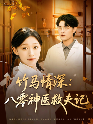竹马情深八零神医救夫记（80集）口碑之选免费看