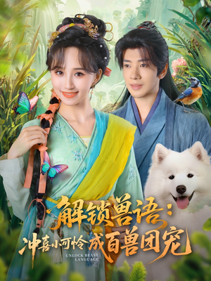 解锁兽语冲喜小可怜成百兽团宠(80集) 解锁兽语冲喜小可怜成百兽团宠(80集)无需充值尽情看