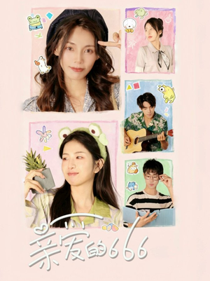 亲爱的666(34集) 亲爱的666(34集)热播短剧追不停