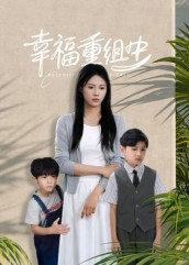 幸福重组中(96集) 幸福重组中(96集)高清无码免费看