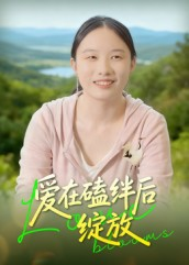 爱在磕绊后绽放(18集) 爱在磕绊后绽放(18集)解说
