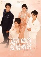 退出他的爱情测试(56集) 退出他的爱情测试(56集)短剧在哪里看