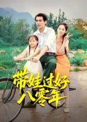 带娃过好八零年(37集) 带娃过好八零年(37集)快来看短剧