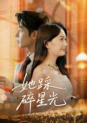 她踩碎星光（50集）好看短剧又来了