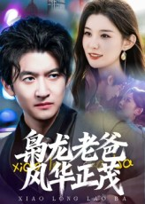 枭龙老爸风华正茂(70集) 枭龙老爸风华正茂(70集)精彩片段