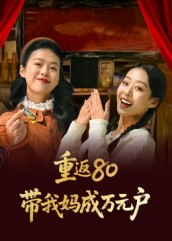 重返80带我妈成万元户（25集）火爆短剧来袭