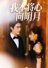 我本将心向明月（74集）免费短剧合集