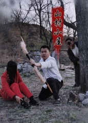 山村小屋（25集）短剧介绍