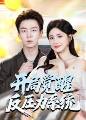 开局觉醒反压力系统（70集）在线看