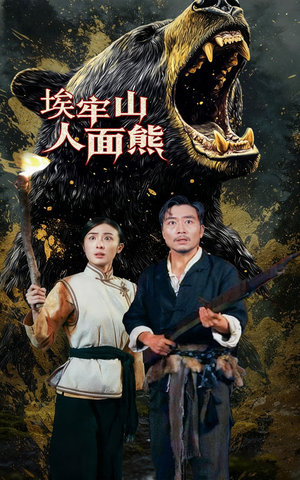 埃牢山人面熊（50集）热播短剧推荐