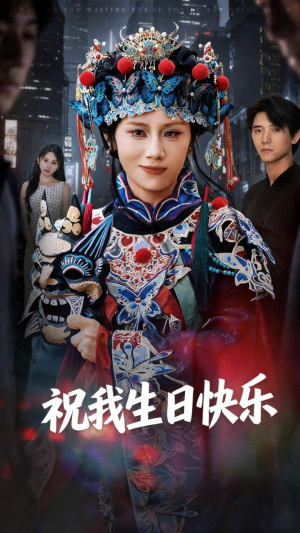 祝我生日快乐（70集）亿万短剧抢先看