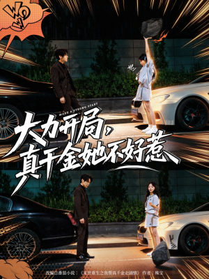 大力开局真千金她不好惹（80集）每日短剧追不停