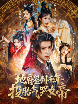 地府签到千年投胎气哭女帝（72集）红果短剧看全集