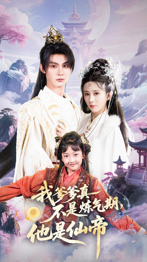我爹爹真不是炼气期他是仙帝（52集）百度网盘资源