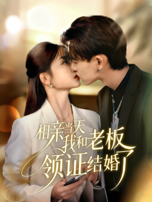 相亲当天我和老板领证结婚了(52集) 相亲当天我和老板领证结婚了(52集)火爆热门短剧