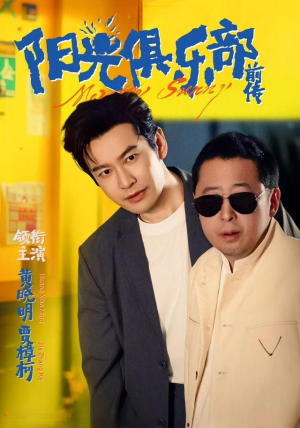 阳光俱乐部前传（8集）超好看古装短剧