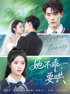 她不乖要哄(66集) 她不乖要哄(66集)短剧追到爽