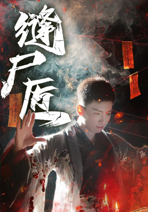 缝尸匠(60集) 缝尸匠(60集)河马免费短剧