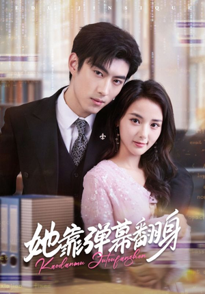 她靠弹幕翻身（60集）这短剧太好看了