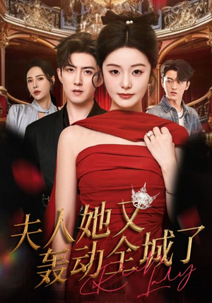 夫人她又轰动全城了（60集）好看到停不下来