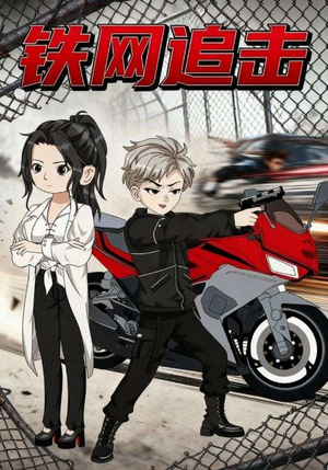铁网追击(50集) 铁网追击(50集)红果短剧免费看