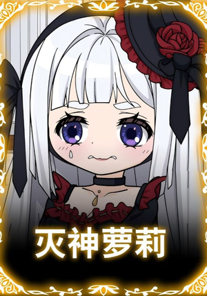 灭神萝莉（35集）全季一次看完