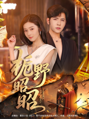 栀野昭昭（66集）短剧免费分享