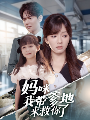 妈咪我带爹地来救你了(60集) 妈咪我带爹地来救你了(60集)在哪里可以看
