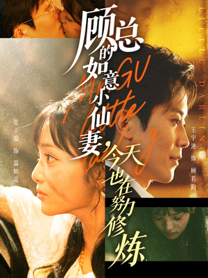 顾总的如意小仙妻，今天也在努力修炼（60集）精彩短剧热播中
