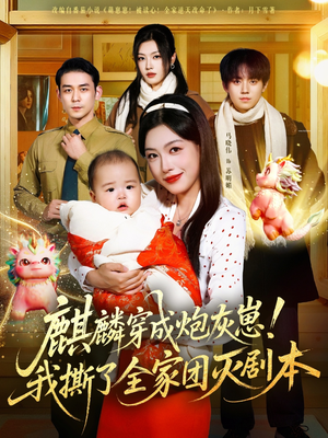 麒麟穿成炮灰崽!我撕了全家团灭剧本(70集) 麒麟穿成炮灰崽!我撕了全家团灭剧本(70集)热门短剧抢先看