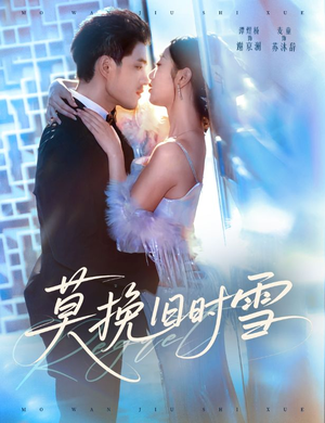 莫挽旧时雪（52集）精彩短剧追不停
