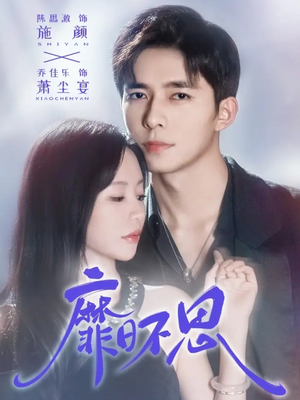 靡日不思（72集）短剧全集免费