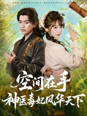 空间在手,神医毒妃风华天下(79集) 空间在手,神医毒妃风华天下(79集)每日短剧推荐
