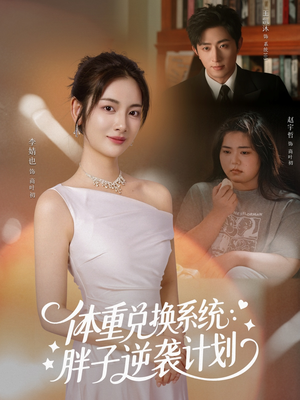 体重兑换系统,胖子逆袭计划(73集) 体重兑换系统,胖子逆袭计划(73集)最新热播短剧