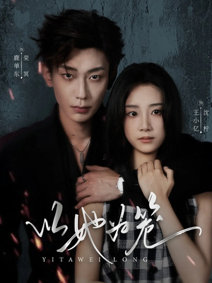 以她为笼(70集) 以她为笼(70集)热门短剧排行榜