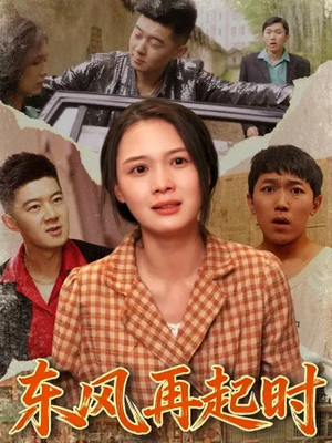 东风再起时（112集）短剧有好货推荐