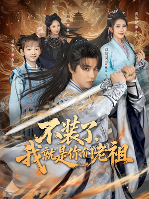 不装了我就是你们老祖（91集）看到大结局