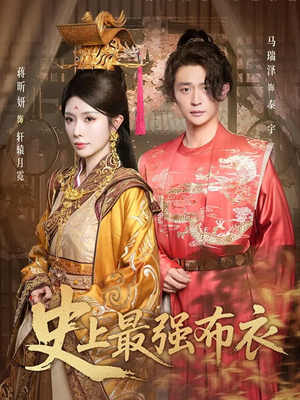 史上最强布衣（90集）短剧抢先看全集